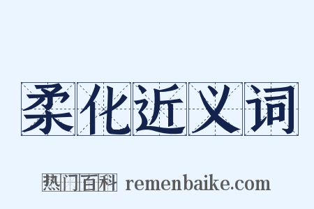 柔化近义词是什么意思的图片